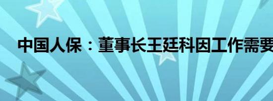 中国人保：董事长王廷科因工作需要辞任