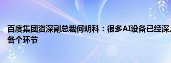 百度集团资深副总裁何明科：很多AI设备已经深入到医疗的各个环节