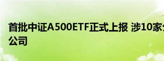 首批中证A500ETF正式上报 涉10家公募基金公司