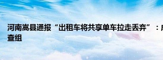 河南嵩县通报“出租车将共享单车拉走丢弃”：成立联合调查组