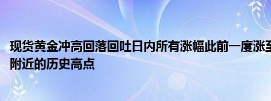 现货黄金冲高回落回吐日内所有涨幅此前一度涨至2530美元附近的历史高点