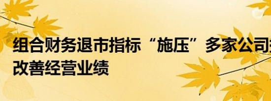 组合财务退市指标“施压”多家公司提前出手改善经营业绩