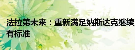 法拉第未来：重新满足纳斯达克继续上市的所有标准