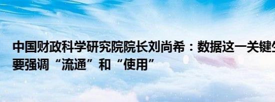 中国财政科学研究院院长刘尚希：数据这一关键生产要素更要强调“流通”和“使用”