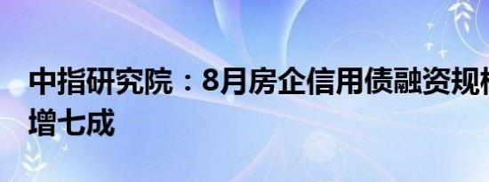 中指研究院：8月房企信用债融资规模环比大增七成