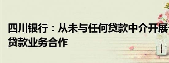 四川银行：从未与任何贷款中介开展个人消费贷款业务合作