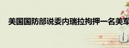 美国国防部说委内瑞拉拘押一名美军水兵