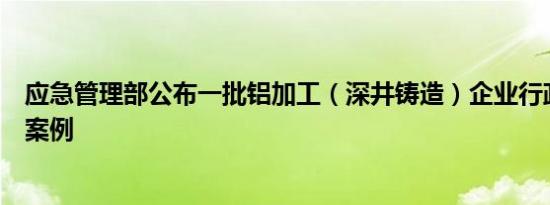 应急管理部公布一批铝加工（深井铸造）企业行政处罚典型案例