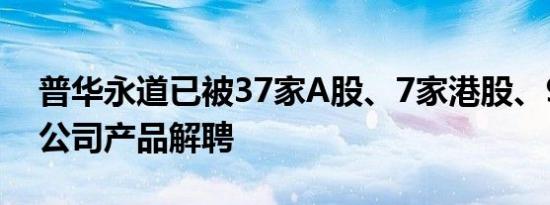 普华永道已被37家A股、7家港股、9家基金公司产品解聘
