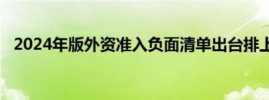 2024年版外资准入负面清单出台排上日程