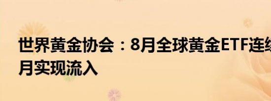 世界黄金协会：8月全球黄金ETF连续第四个月实现流入