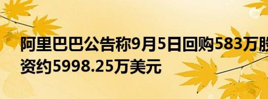阿里巴巴公告称9月5日回购583万股股份耗资约5998.25万美元