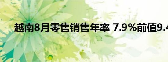 越南8月零售销售年率 7.9%前值9.40%