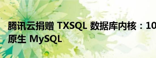 腾讯云捐赠 TXSQL 数据库内核：100% 兼容原生 MySQL