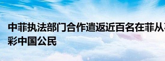 中菲执法部门合作遣返近百名在菲从事离岸博彩中国公民
