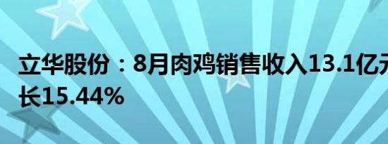 立华股份：8月肉鸡销售收入13.1亿元 同比增长15.44%