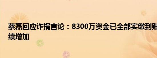 蔡磊回应诈捐言论：8300万资金已全部实缴到账 投入仍持续增加