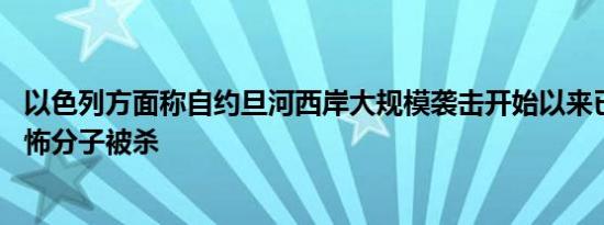 以色列方面称自约旦河西岸大规模袭击开始以来已有36名恐怖分子被杀