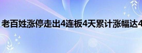 老百姓涨停走出4连板4天累计涨幅达46.41%