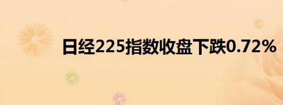 日经225指数收盘下跌0.72%