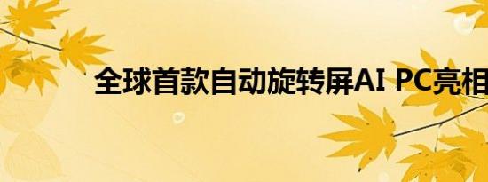 全球首款自动旋转屏AI PC亮相