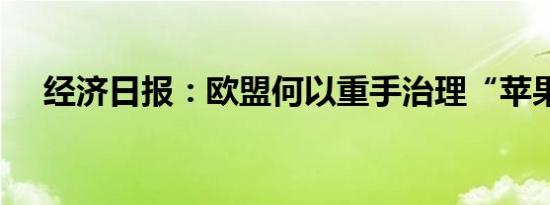 经济日报：欧盟何以重手治理“苹果税”