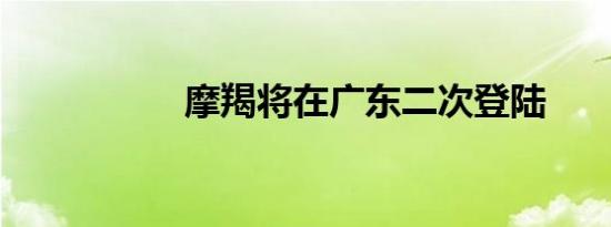 摩羯将在广东二次登陆