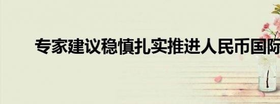 专家建议稳慎扎实推进人民币国际化