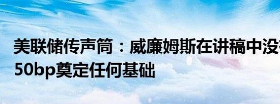 美联储传声筒：威廉姆斯在讲稿中没有为降息50bp奠定任何基础
