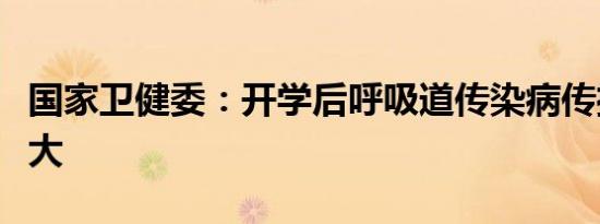 国家卫健委：开学后呼吸道传染病传播风险加大