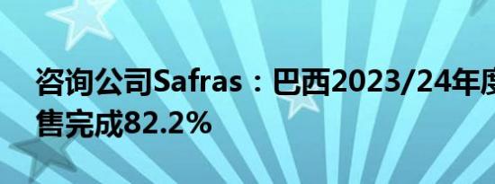 咨询公司Safras：巴西2023/24年度大豆销售完成82.2%
