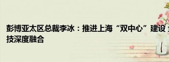 彭博亚太区总裁李冰：推进上海“双中心”建设 金融要与科技深度融合