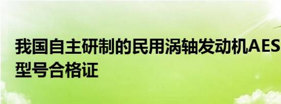 我国自主研制的民用涡轴发动机AES100获颁型号合格证