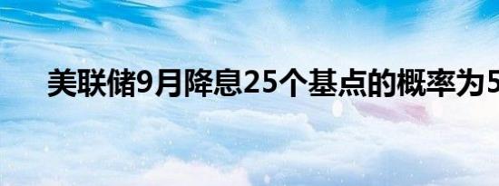 美联储9月降息25个基点的概率为59%