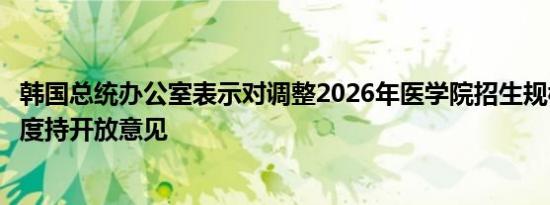 韩国总统办公室表示对调整2026年医学院招生规模的增加幅度持开放意见