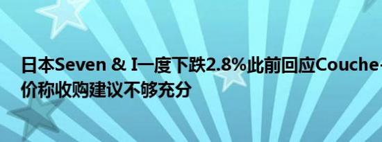日本Seven & I一度下跌2.8%此前回应Couche-Tard的报价称收购建议不够充分