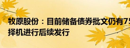 牧原股份：目前储备债券批文仍有75亿元 将择机进行后续发行