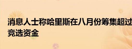 消息人士称哈里斯在八月份筹集超过3亿美元竞选资金