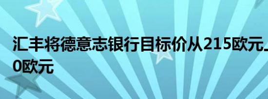 汇丰将德意志银行目标价从215欧元上调至230欧元