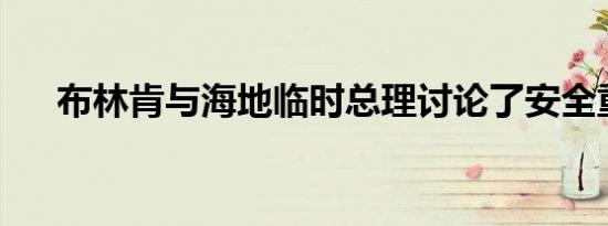 布林肯与海地临时总理讨论了安全重建