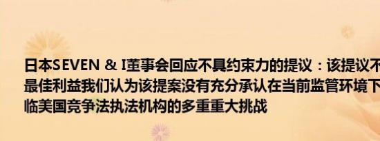 日本SEVEN & I董事会回应不具约束力的提议：该提议不符合股东等的最佳利益我们认为该提案没有充分承认在当前监管环境下此类交易将面临美国竞争法执法机构的多重重大挑战