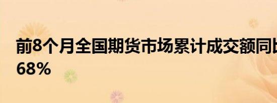 前8个月全国期货市场累计成交额同比增长3.68%