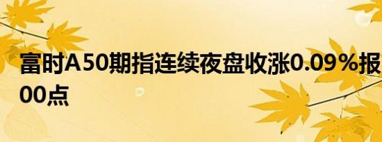 富时A50期指连续夜盘收涨0.09%报11486.000点