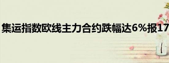 集运指数欧线主力合约跌幅达6%报1762.3点
