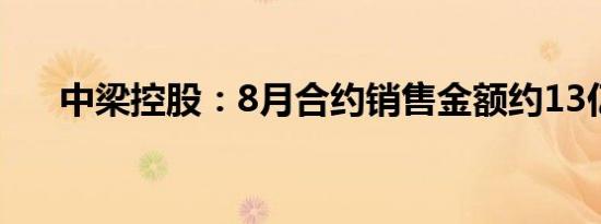 中梁控股：8月合约销售金额约13亿元