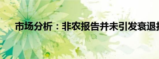 市场分析：非农报告并未引发衰退担忧