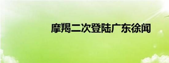 摩羯二次登陆广东徐闻