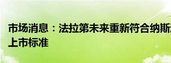市场消息：法拉第未来重新符合纳斯达克持续上市标准