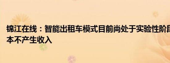 锦江在线：智能出租车模式目前尚处于实验性阶段 对公司基本不产生收入