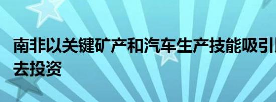 南非以关键矿产和汽车生产技能吸引比亚迪前去投资